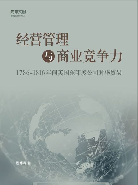 经营管理与商业竞争力(Kobo/電子書)