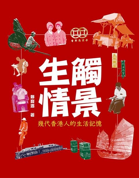 觸景生情—幾代香港人的生活記憶(Kobo/電子書)