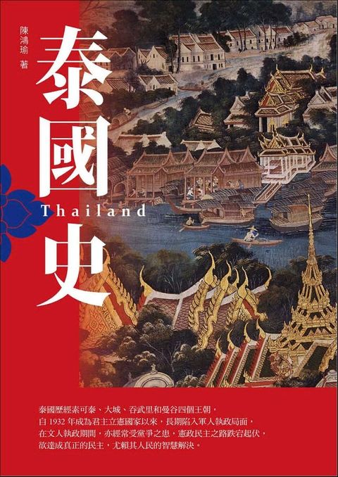 泰國史(增訂版)(Kobo/電子書)