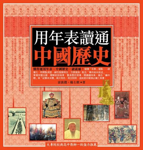 用年表讀通中國歷史(Kobo/電子書)