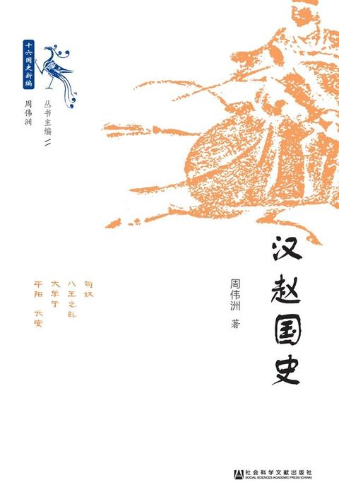 汉赵国史(Kobo/電子書)