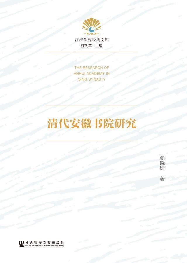  清代安徽书院研究(Kobo/電子書)