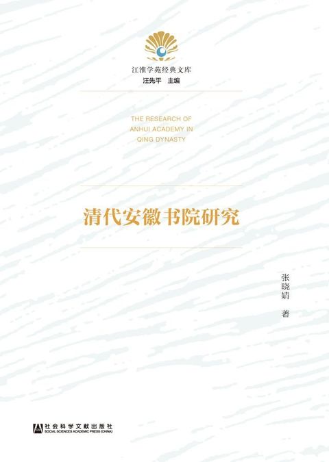 清代安徽书院研究(Kobo/電子書)