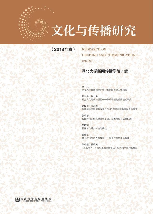  文化与传播研究（2018年卷）(Kobo/電子書)