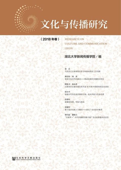 文化与传播研究（2018年卷）(Kobo/電子書)