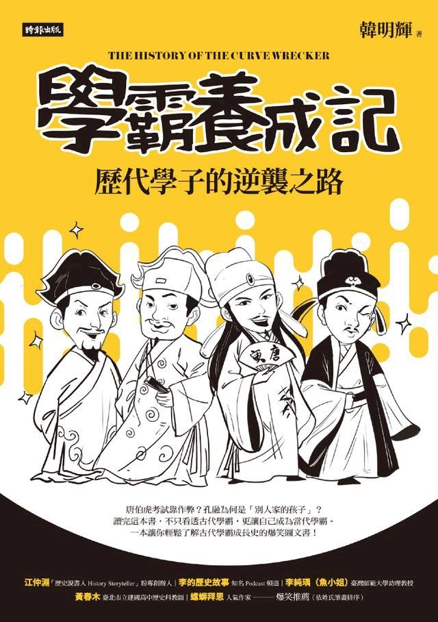  學霸養成記：歷代學子的逆襲之路(Kobo/電子書)