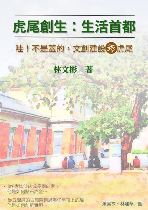 虎尾創生：生活首都(Kobo/電子書)