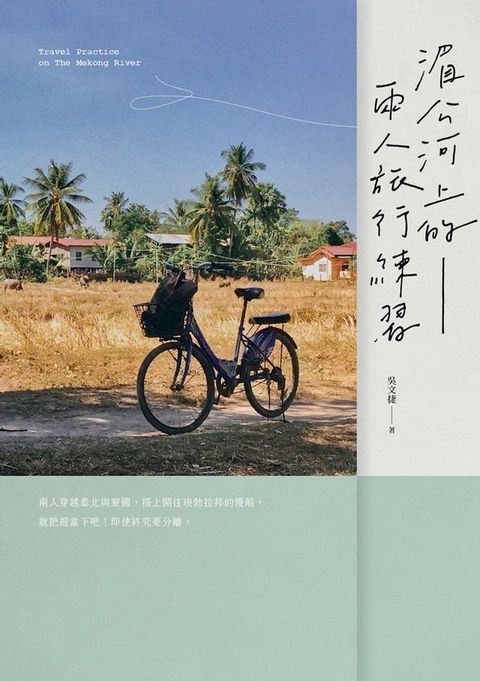 湄公河上的兩人旅行練習(Kobo/電子書)