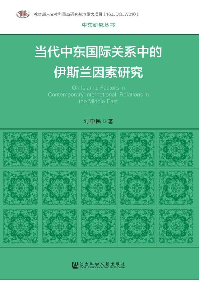  当代中东国际关系中的伊斯兰因素研究(Kobo/電子書)