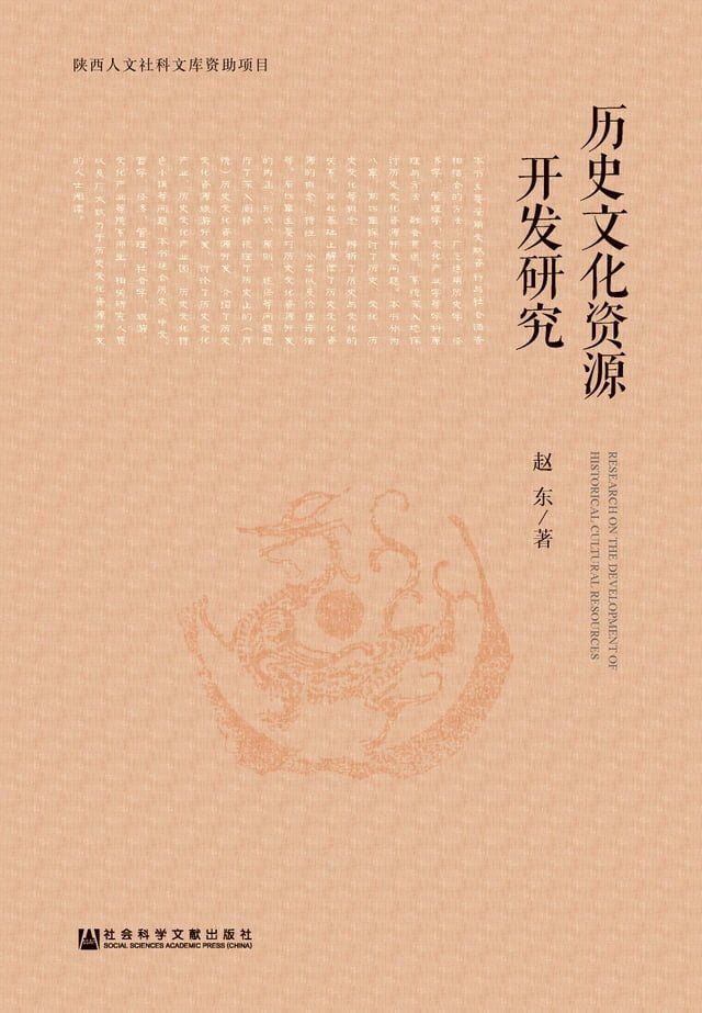  历史文化资源开发研究(Kobo/電子書)