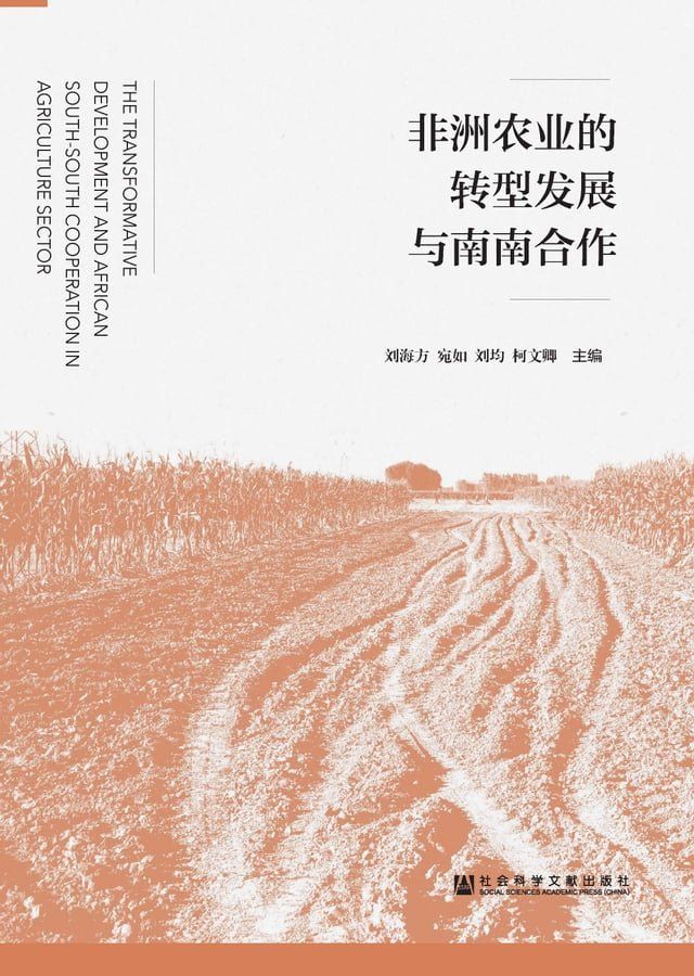  非洲农业的转型发展与南南合作(Kobo/電子書)