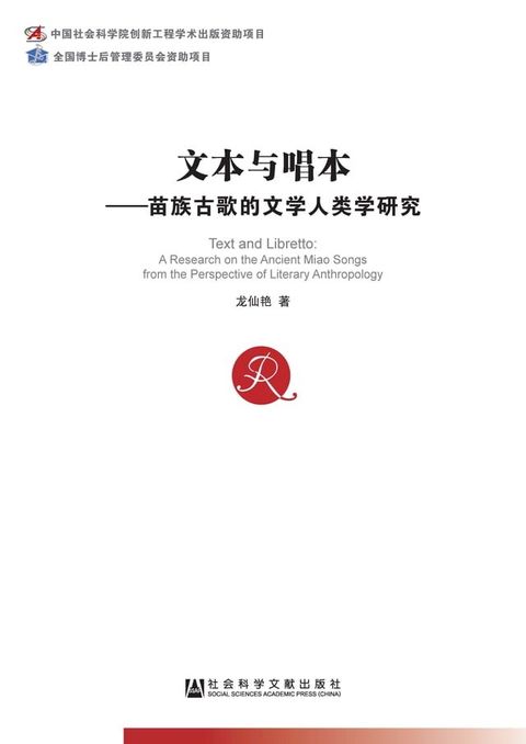 文本与唱本：苗族古歌的文学人类学研究(Kobo/電子書)