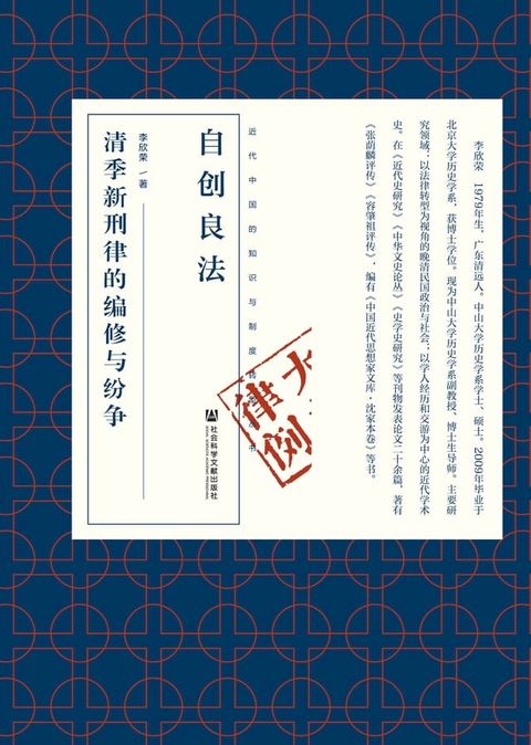 自创良法：清季新刑律的编修与纷争(Kobo/電子書)