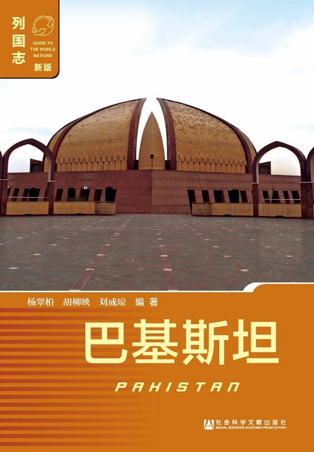  巴基斯坦（Pakistan）(Kobo/電子書)