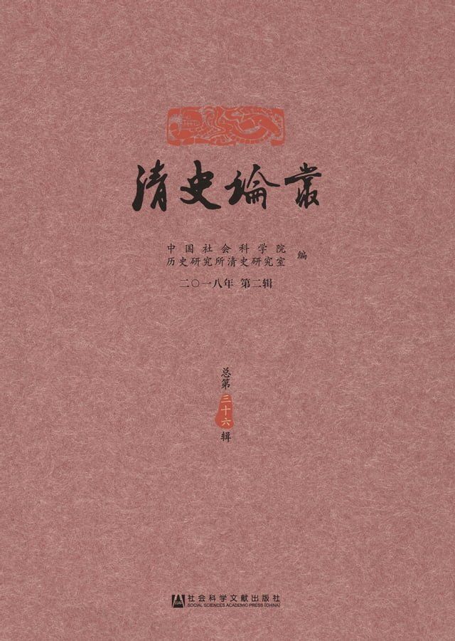  清史论丛：二〇一八年．第二辑(Kobo/電子書)