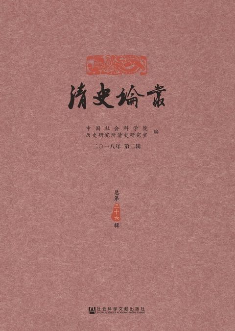 清史论丛：二〇一八年．第二辑(Kobo/電子書)