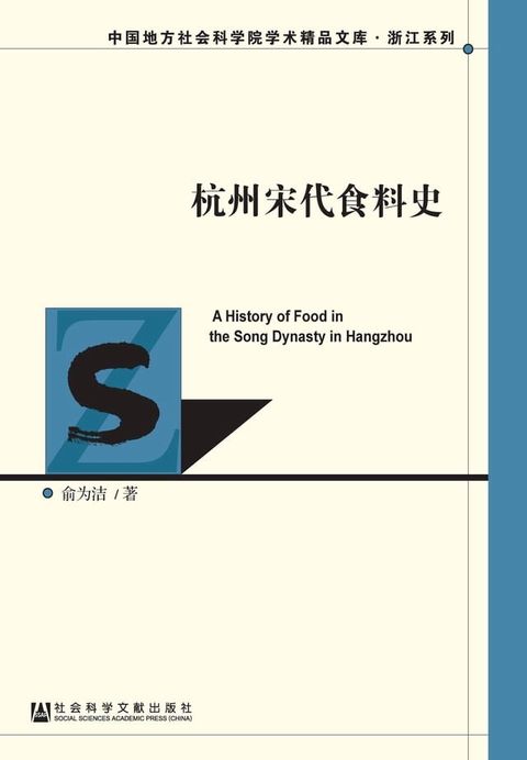 杭州宋代食料史(Kobo/電子書)