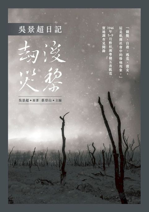 吳景超日記——劫後災黎(Kobo/電子書)