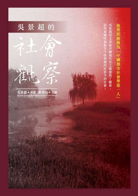 吳景超的社會觀察(Kobo/電子書)