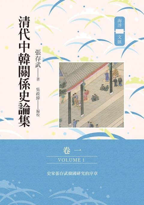 清代中韓關係史論集(卷一)(Kobo/電子書)