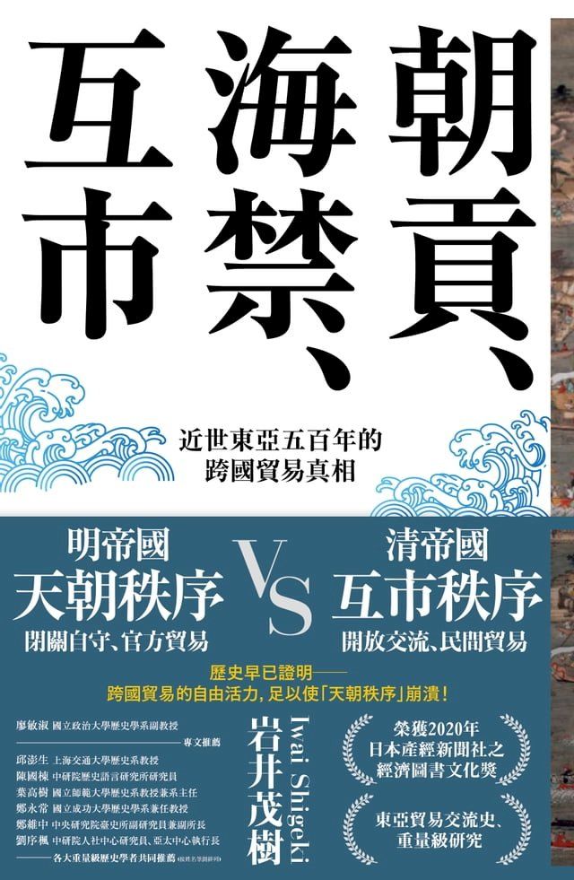  朝貢、海禁、互市：近世東亞五百年的跨國貿易真相(Kobo/電子書)