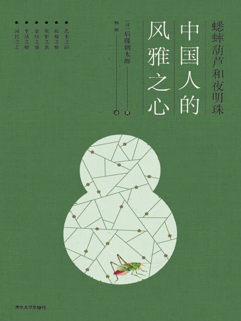 蟋蟀葫芦和夜明珠：中国人的风雅之心(Kobo/電子書)