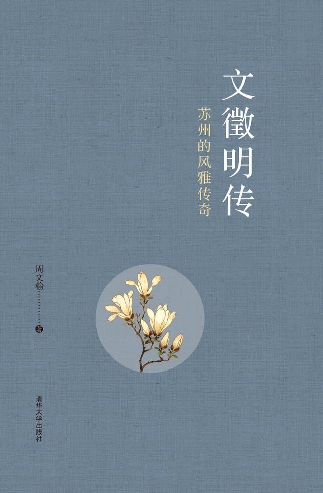  文徵明传：苏州的风雅传奇(Kobo/電子書)