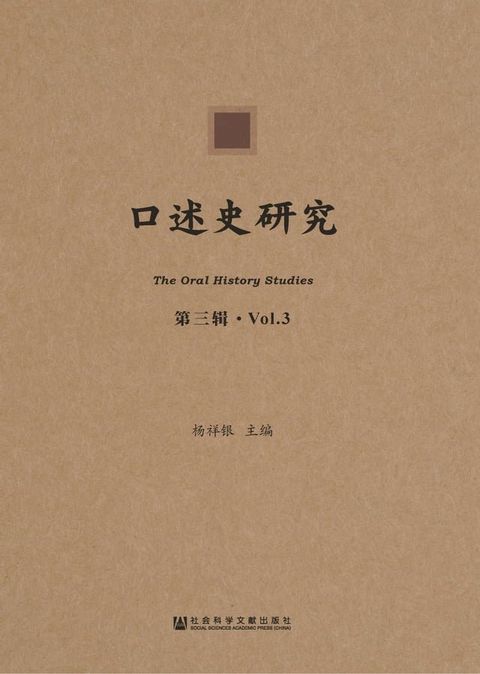 口述史研究（第三辑）(Kobo/電子書)