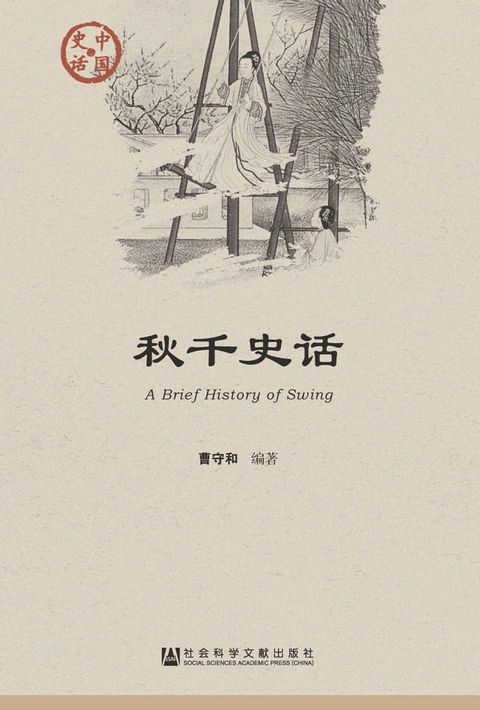 秋千史话(Kobo/電子書)