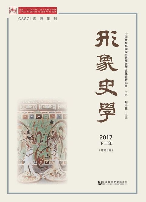 形象史学：2017下半年．总第10辑(Kobo/電子書)