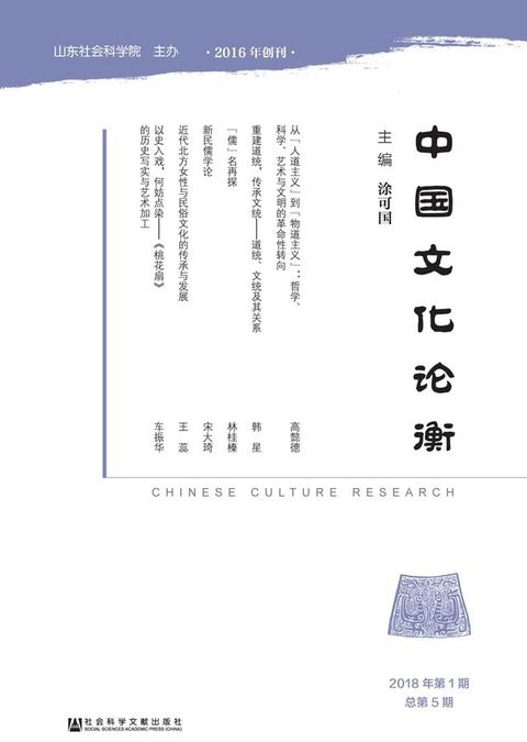 中国文化论衡：2018年第1期．总第5期(Kobo/電子書)