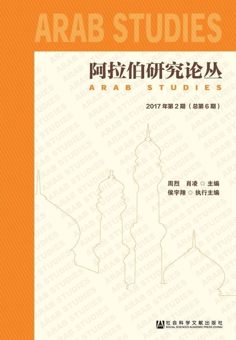 阿拉伯研究论丛：2017年第2期．总第6期(Kobo/電子書)