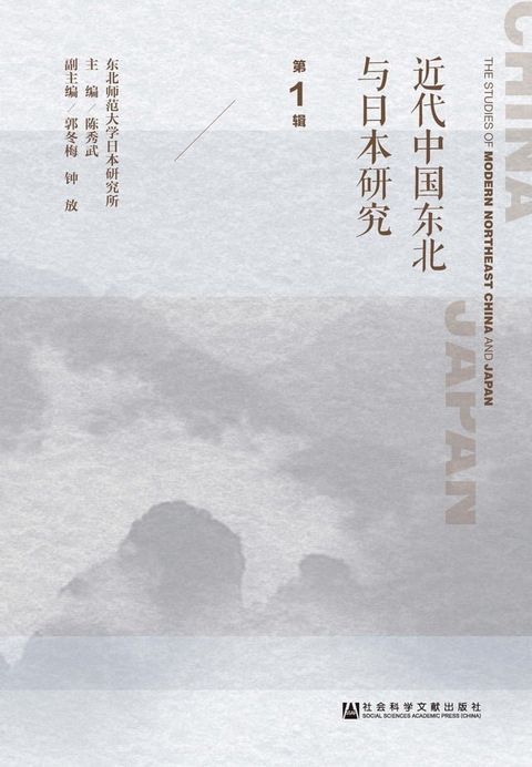 近代中国东北与日本研究（第1辑）(Kobo/電子書)