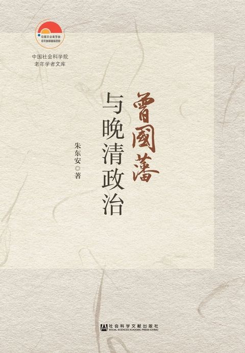 曾国藩与晚清政治(Kobo/電子書)