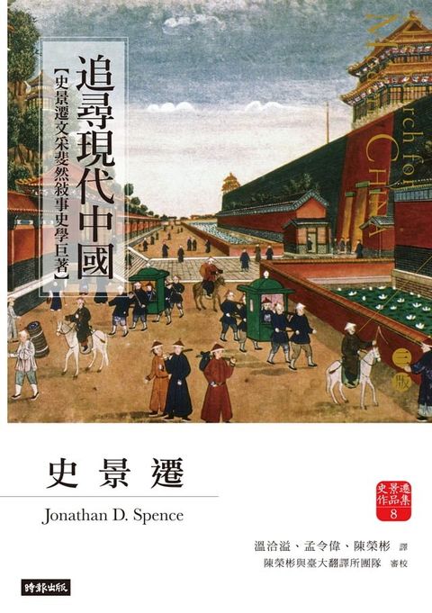 追尋現代中國【史景遷文采斐然敘事史學巨著】(Kobo/電子書)