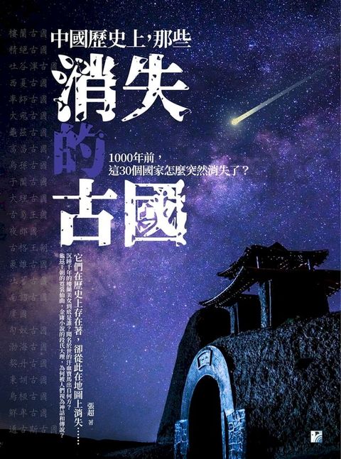 中國歷史上，那些消失的古國(Kobo/電子書)