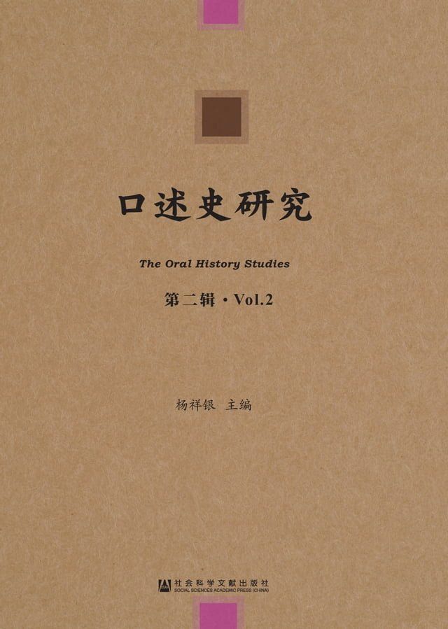  口述史研究（第二辑）(Kobo/電子書)