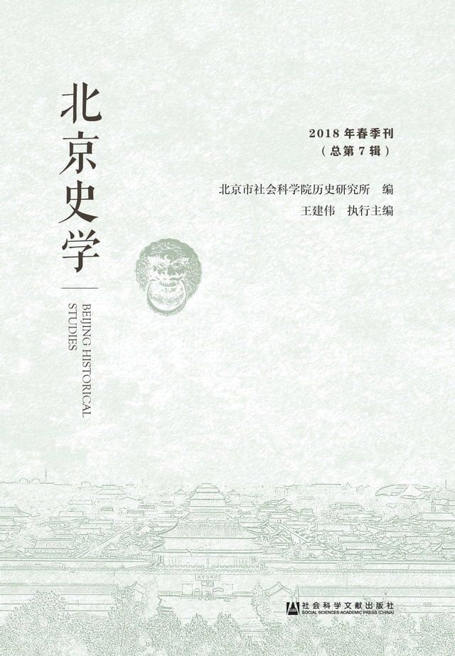  北京史学：2018年春季刊．总第7辑(Kobo/電子書)