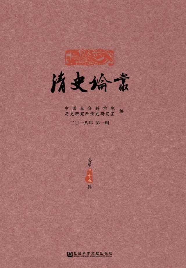  清史论丛：2018年第1辑．总第35辑(Kobo/電子書)