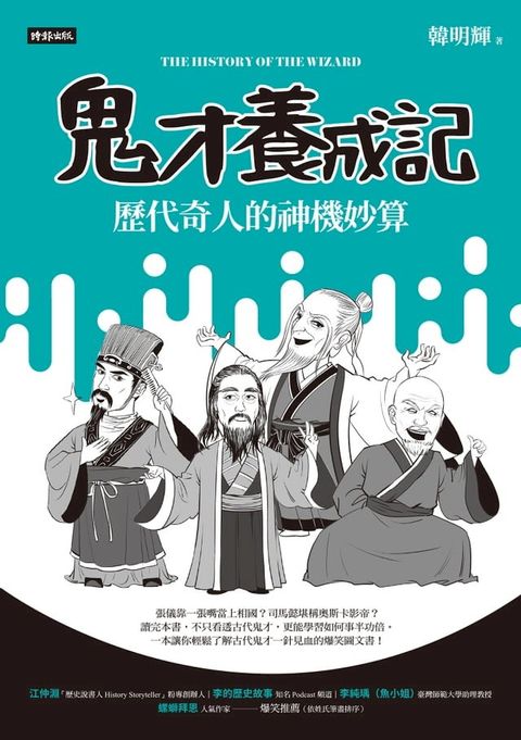 鬼才養成記：歷代奇人的神機妙算(Kobo/電子書)