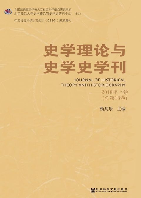 史学理论与史学史学刊：2018年上卷．总第18卷(Kobo/電子書)