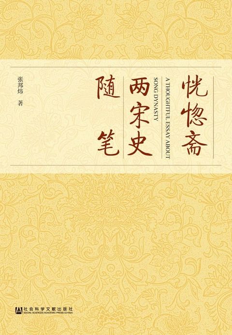 恍惚斋两宋史随笔(Kobo/電子書)