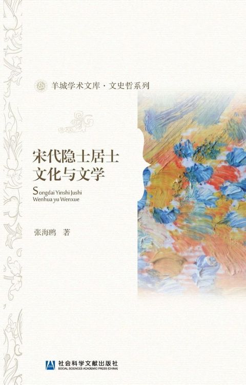 宋代隐士居士文化与文学(Kobo/電子書)