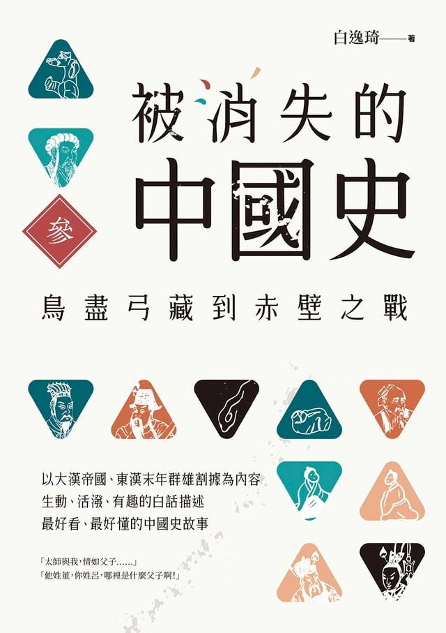  被消失的中國史3：鳥盡弓藏到赤壁之戰(Kobo/電子書)