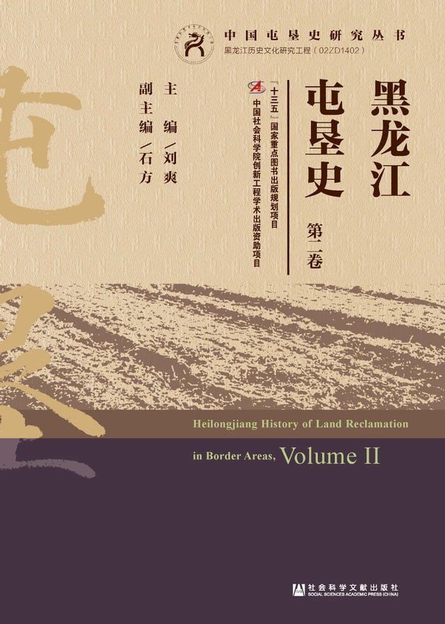  黑龙江屯垦史（第2卷）(Kobo/電子書)