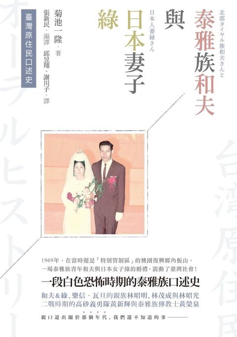 臺灣原住民口述史──泰雅族和夫與日本妻子綠(Kobo/電子書)