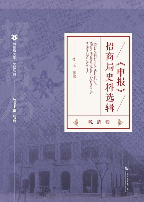 《申报》招商局史料选辑．晚清卷(Kobo/電子書)