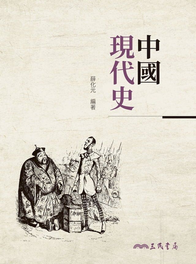  中國現代史(Kobo/電子書)