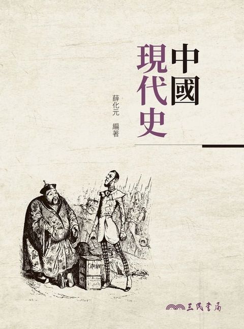 中國現代史(Kobo/電子書)