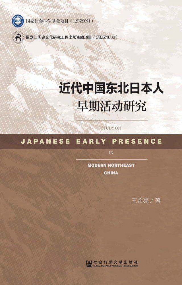  近代中国东北日本人早期活动研究(Kobo/電子書)